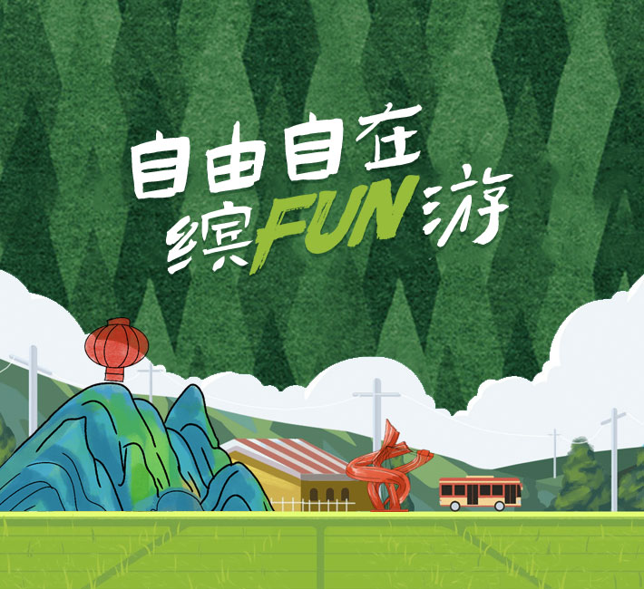 自由自在缤FUN游