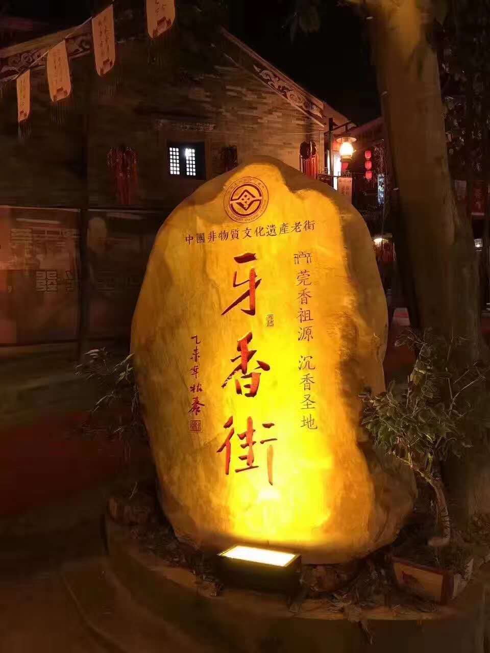 寮步牙香街文化旅游区