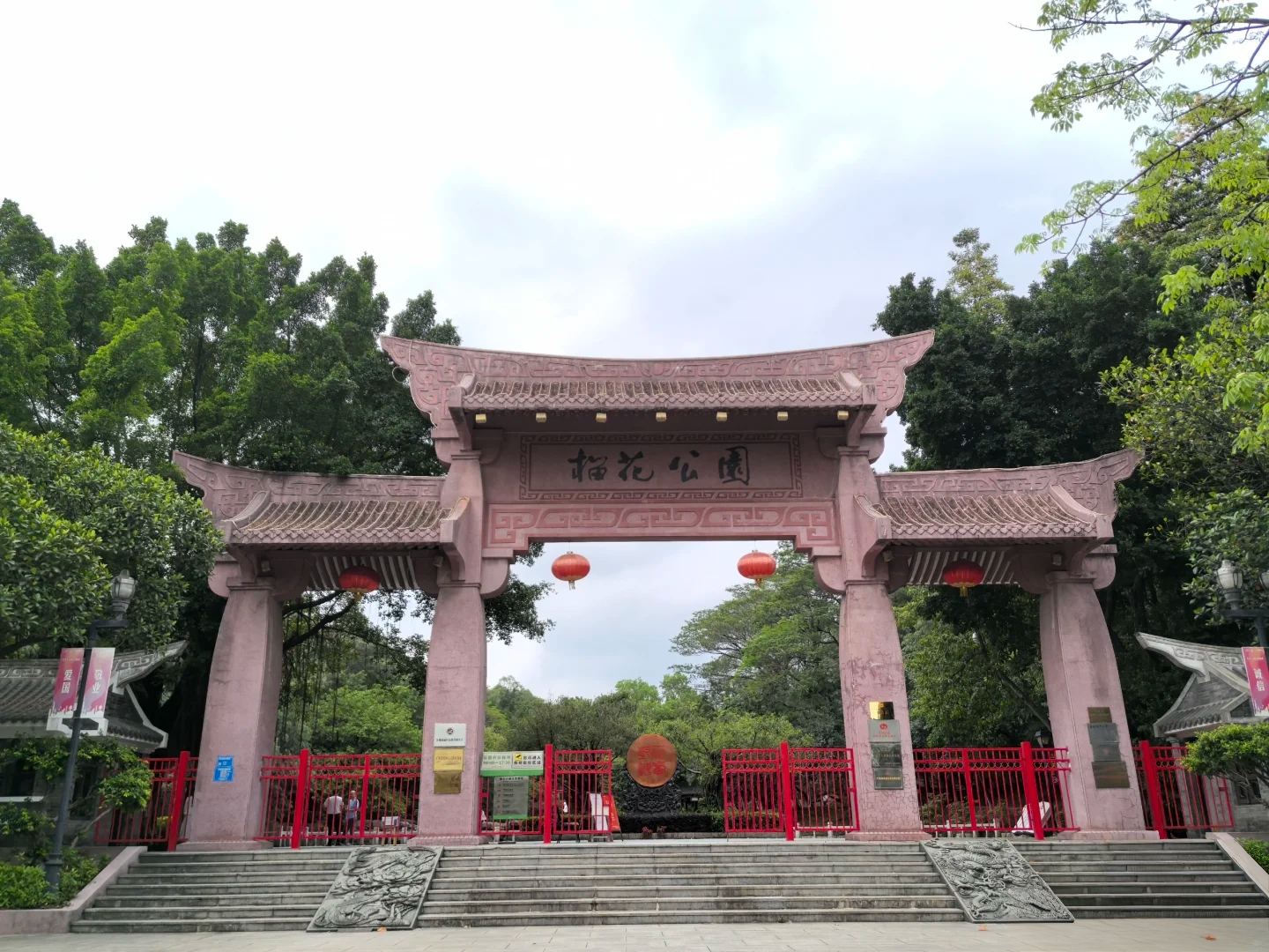 榴花公园