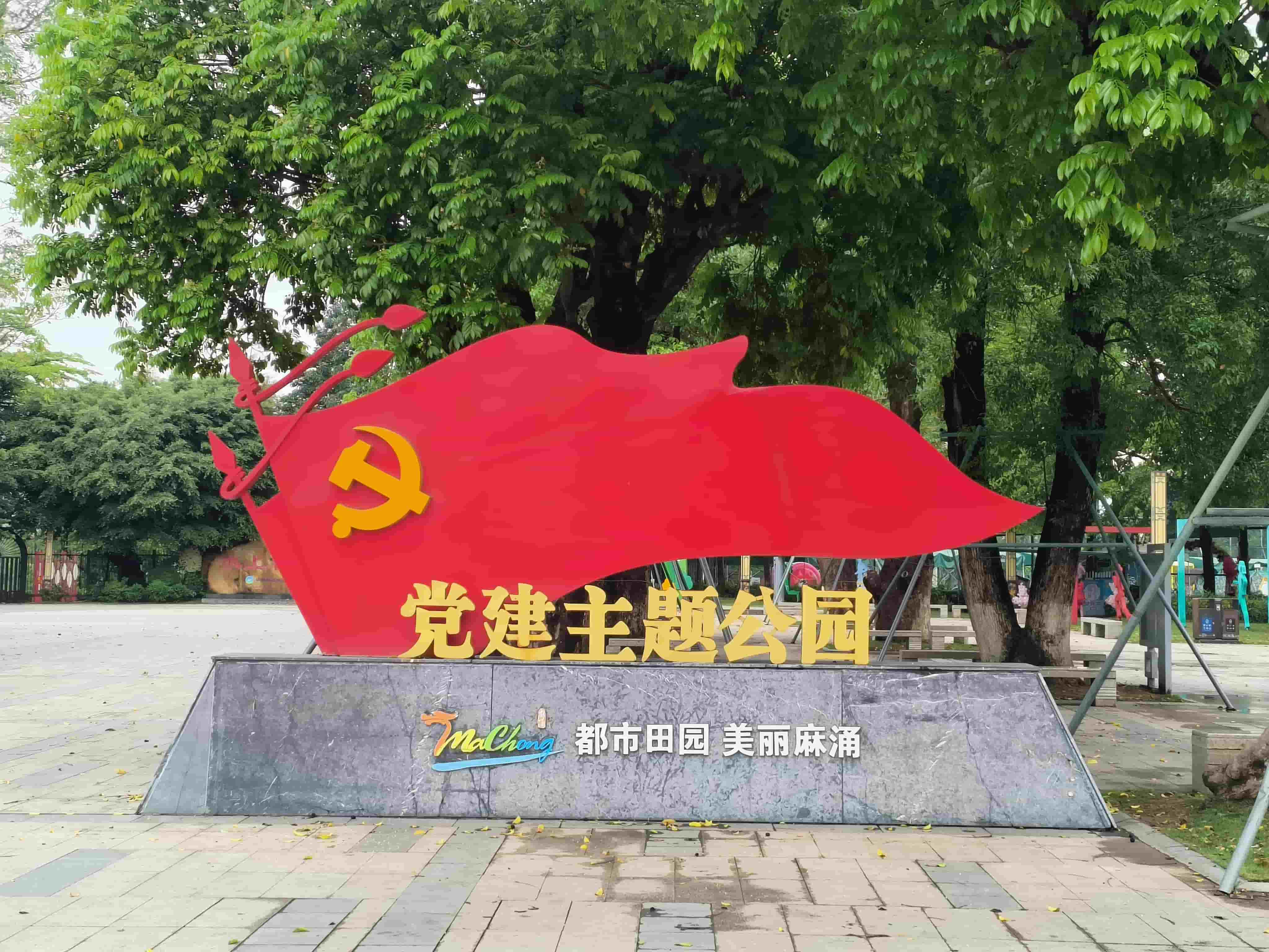 麻涌镇党建主题公园